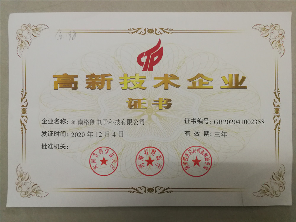 高新技术企业证书